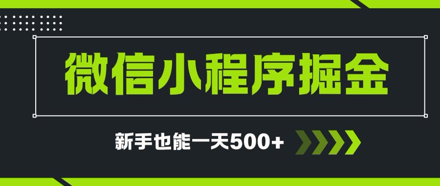 微信小程序自撸广告项目，0投资暴力玩法，新手小白一天轻松500+-87创业网