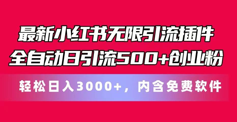 最新小红书无限引流插件全自动日引流500+创业粉 轻松日入3000+，内含免费软件-87创业网