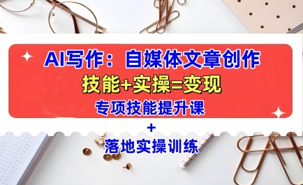 AI写作：自媒体文章创作全方位教学课，技能提升+实操训练-87创业网