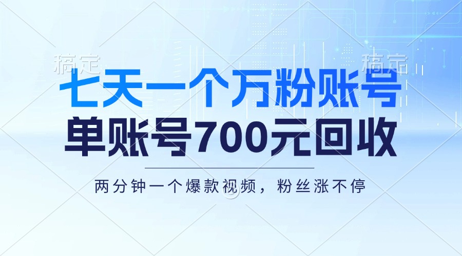 七天一个万粉账号，新手小白秒上手，单账号回收700元，轻松月入三万＋-87创业网