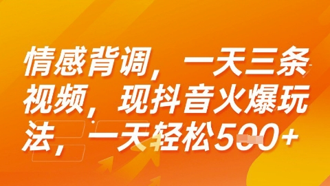 情感背调，一天3条视频，现抖音火爆玩法，一天轻松5张+【揭秘】-87创业网
