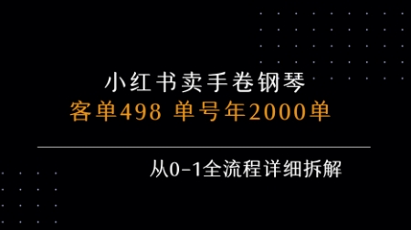 小红书私域卖手卷钢琴，客单498，单号年销2000单，从0-1全流程详细拆解-87创业网
