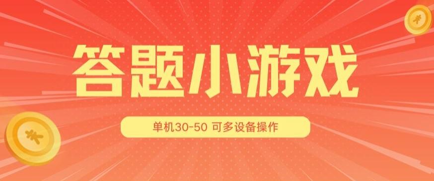 答题小游戏项目3.0 ，单机30-50，可多设备放大操作-87创业网