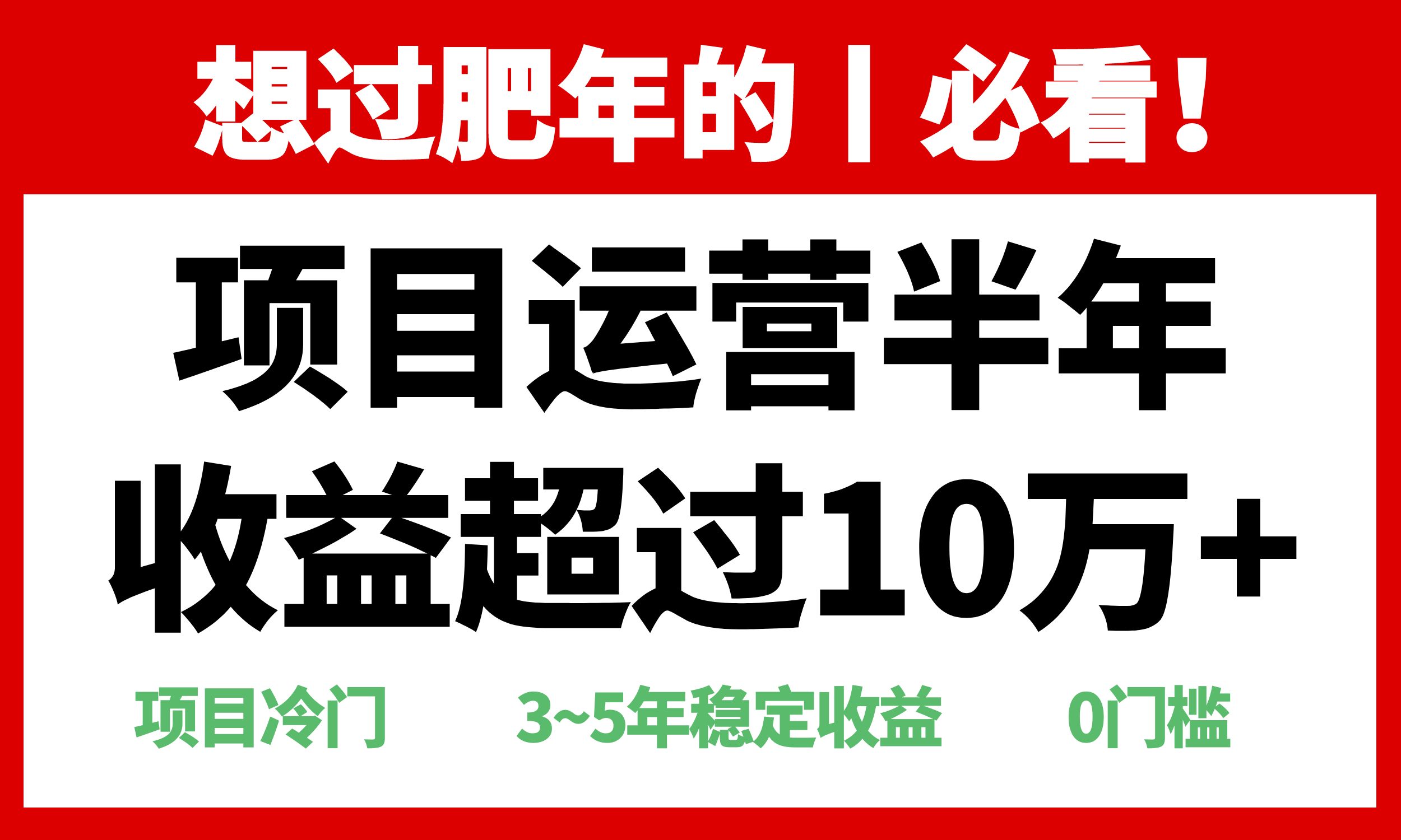 年前过肥年的必看的超冷门项目，半年收益超过10万+，-87创业网