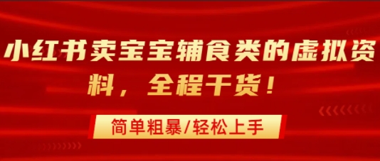 小红书卖宝宝辅食类的虚拟资料，从引流到私域变现，全程干货，简单粗暴，轻松上手-87创业网