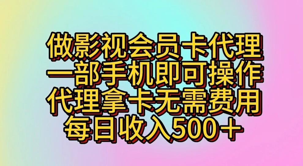 做影视会员卡代理，一部手机即可操作，代理拿卡无需费用，每日收入500＋-87创业网