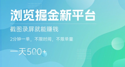 浏览掘金新平台，截图录屏就能挣钱，2分钟一单，不限时间，不限单量，一天5张+【揭秘】-87创业网