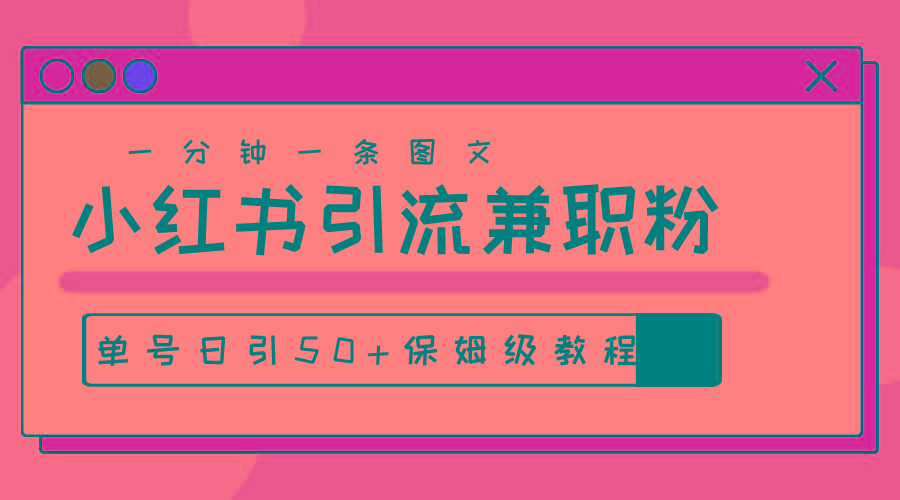 爆粉秘籍！30s一个作品，小红书图文引流高质量兼职粉，单号日引50+-87创业网