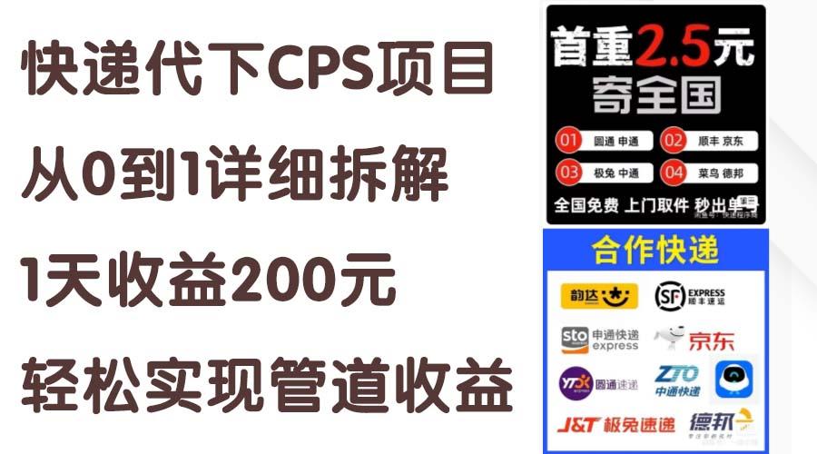 快递代下CPS项目从0到1详细拆解，1天收益200元，轻松实现管道收益-87创业网