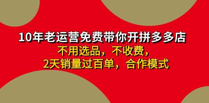 拼多多 最新合作开店日收4000+两天销量过百单，无学费、老运营代操作、…-87创业网