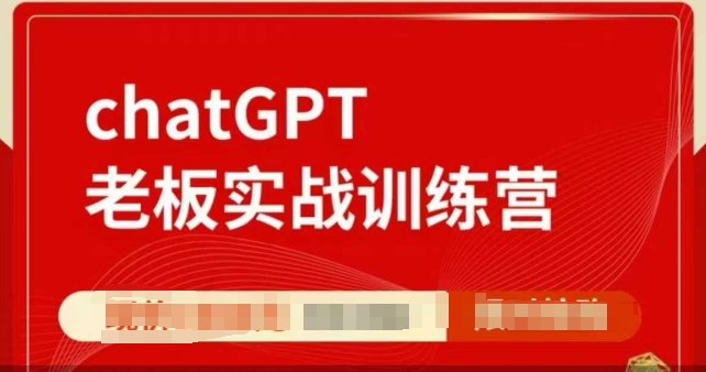 ChatGPT老板实战训练营，用GPT带飞，一人顶一个团队-87创业网