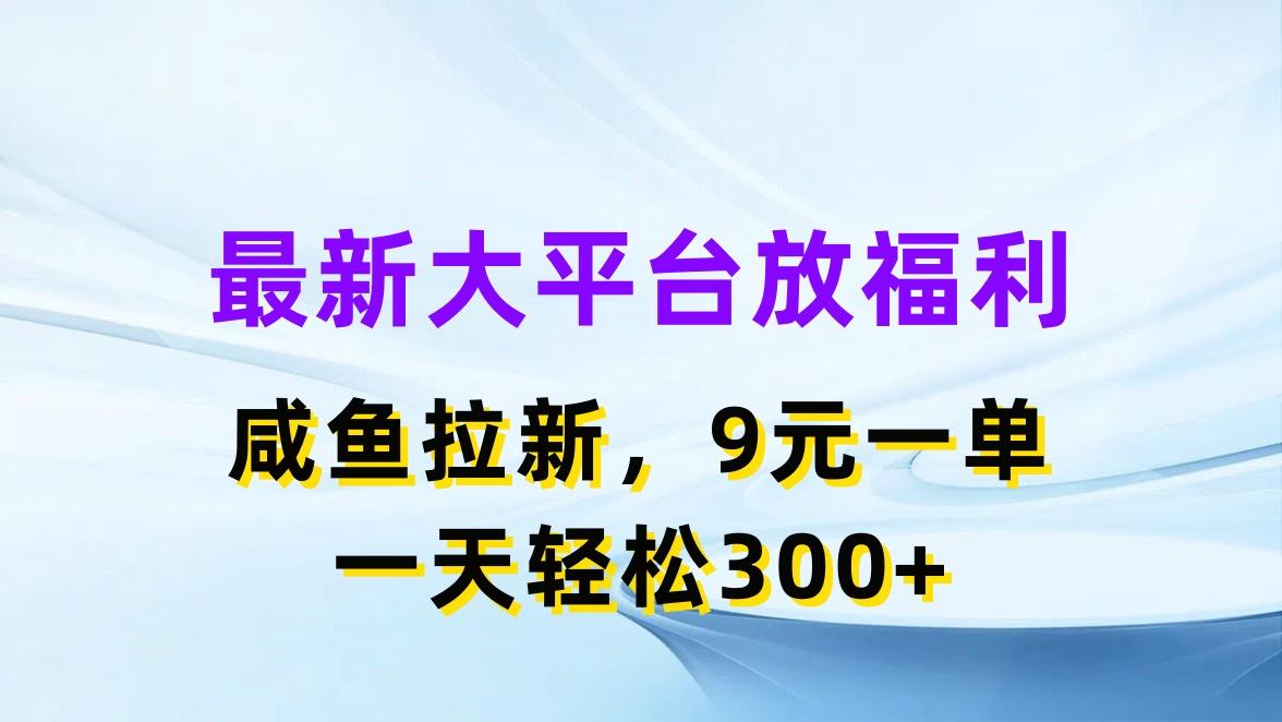 最新蓝海项目，闲鱼平台放福利，拉新一单9元，轻轻松松日入300+-87创业网