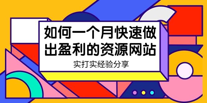 某收费培训：如何一个月快速做出盈利的资源网站(实打实经验)-18节无水印-87创业网