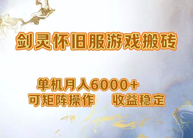 网游剑灵打金搬砖，单机月入6000+，可矩阵操作，收益稳定。-87创业网