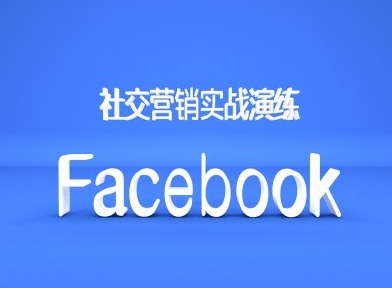 Facebook社交营销实战演练，外贸人绝对不能错过的营销推广平台-87创业网