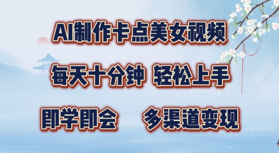AI制作卡点美女视频，每天十分钟，多渠道变现【揭秘】-87创业网