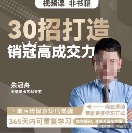 朱冠舟：30招打造销冠高成交力-企业管理精品视频课-87创业网