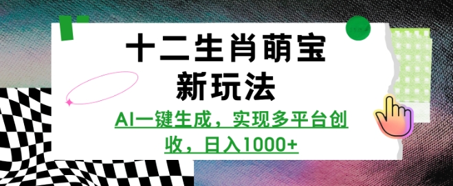 十二生肖萌宝新玩法，AI一键生成，实现多平台创收，日入多张-87创业网