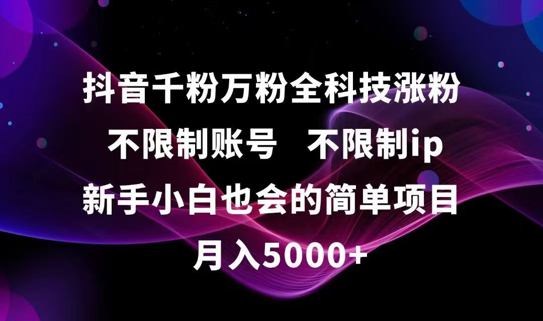 抖音千粉万粉全科技涨粉,不限制账号,不限制ip,新手小白也会的简单项目,…-87创业网