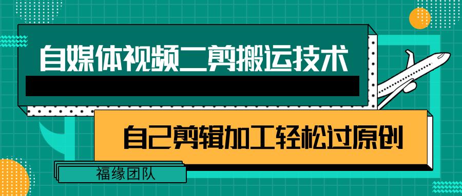 详细教你自媒体视频二剪搬运技术，自己加工轻松过原创【视频教程】-87创业网