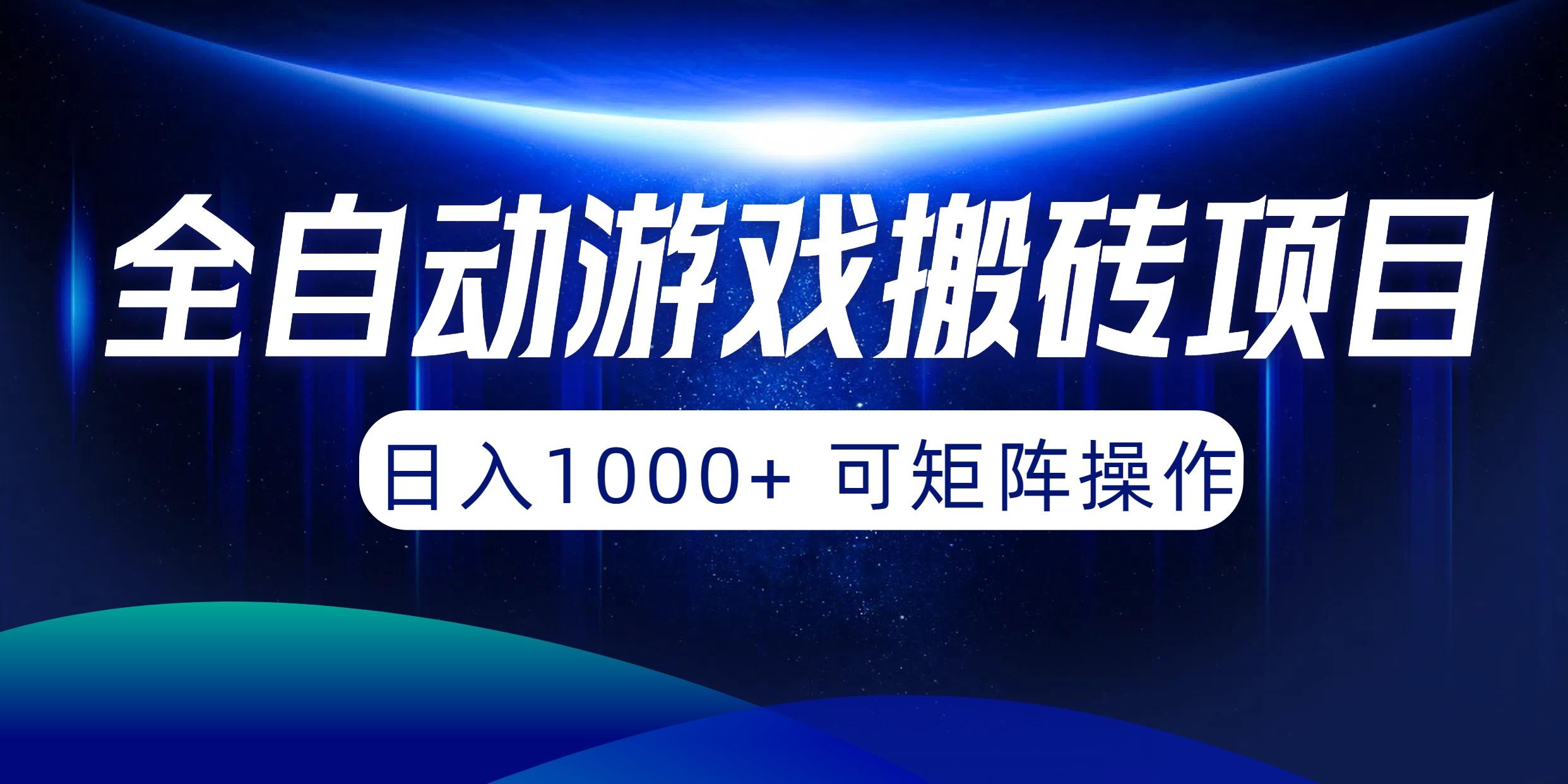 (10010期)全自动游戏搬砖项目，日入1000+ 可矩阵操作-87创业网