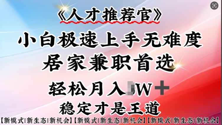 人才推荐官—小白轻松上手实操，居家兼职首选，一部手机即可-87创业网