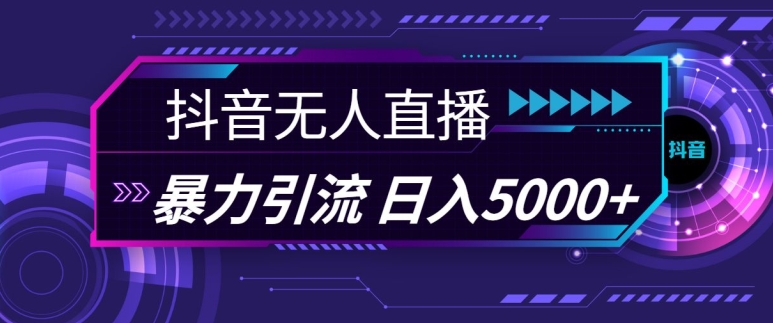 抖音快手视频号全平台通用无人直播引流法，利用图片模板和语音话术，暴力日引流100+创业粉【揭秘】-87创业网