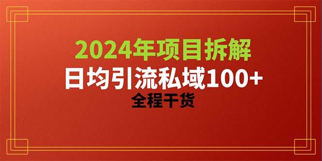 2024项目拆解日均引流100+精准创业粉，全程干货-87创业网