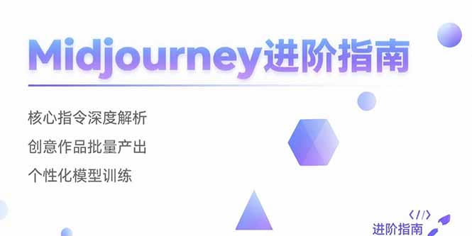 Midjourney进阶指南：核心指令深度解析 创意作品批量产出 个性化模型训练-87创业网
