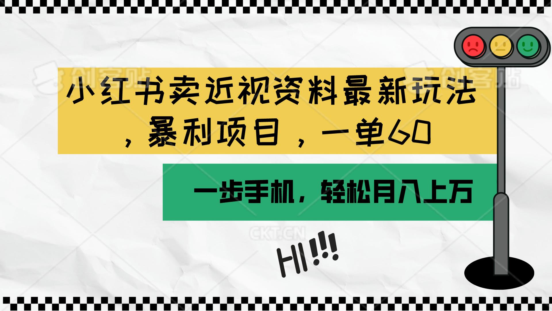 小红书卖近视资料最新玩法，一单60月入过万，一部手机可操作(附资料-87创业网