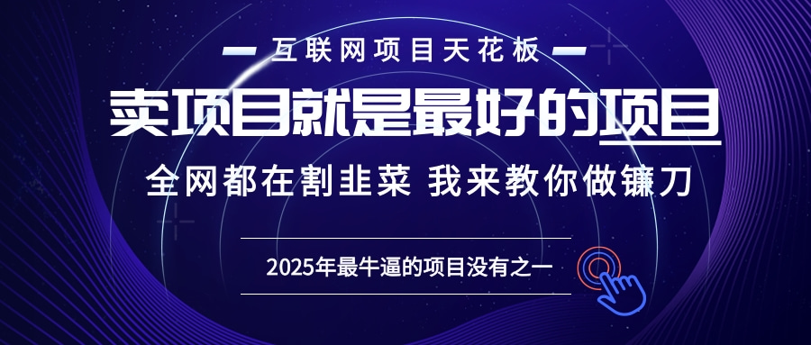 2025年普通人如何通过“知识付费”卖项目年入“百万”镰刀训练营超级IP…-87创业网