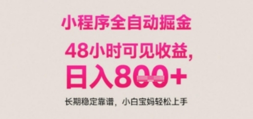小程序自动挂G打金，无任何技术要求，没有时间限制，日入多张+长期稳定靠谱【揭秘】-87创业网