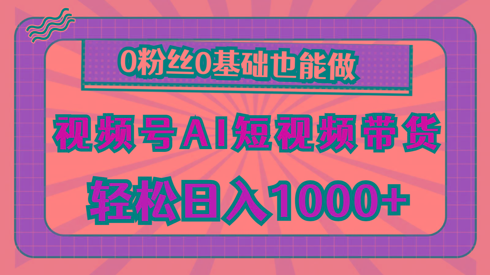 视频号AI短视频带货，轻松日入1000+，0粉丝0基础也能做-87创业网