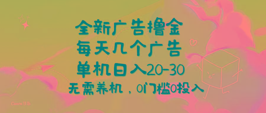 全新广告撸金，每天几个广告，单机日入20-30无需养机，0门槛0投入-87创业网