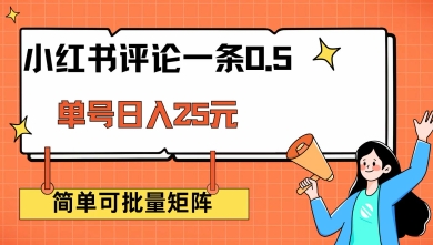 小红书评论一条0.5元 单账号一天可得25元 可矩阵操作 简单无脑靠谱【揭秘】-87创业网