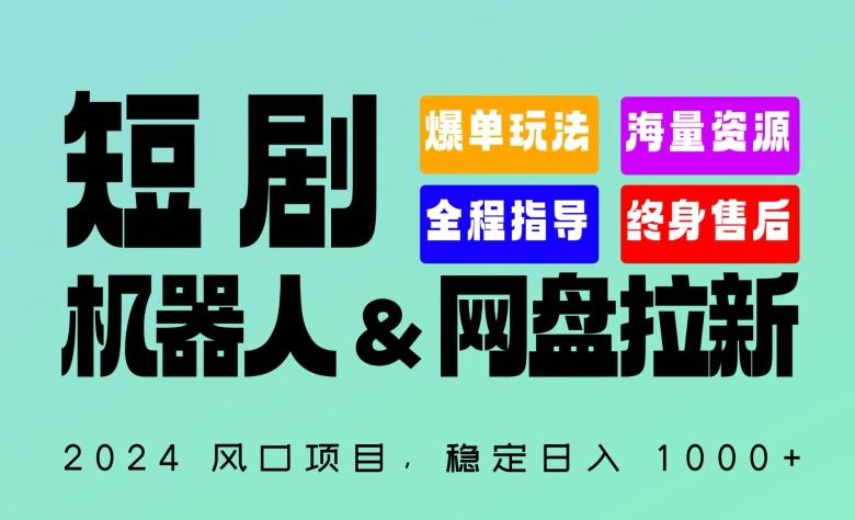 2024“短剧机器人+网盘拉新”全自动运行项目，稳定日入1000+，你的每一条专属链接都在为你赚钱【揭秘】-87创业网