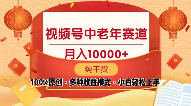 视频号中老年赛道 100%原创 手把手教学 新号3天收益破百 小白必备-87创业网