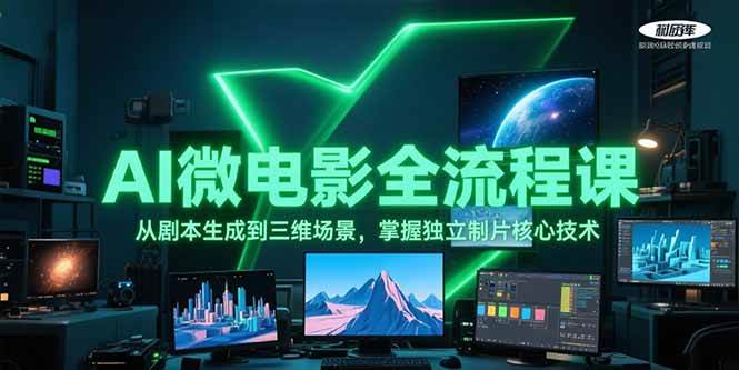 AI微电影全流程课，从剧本生成到三维场景，掌握独立制片核心技术-87创业网