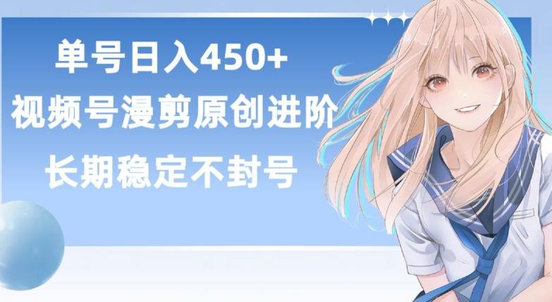 单号日赚450+，视频号原创漫剪进阶版，长久稳定，而且具有睡后收益【揭秘】-87创业网