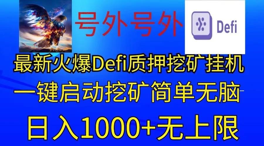 最新火爆挂机，电脑手机都可以操作，简单无脑日入1000+无上限-87创业网