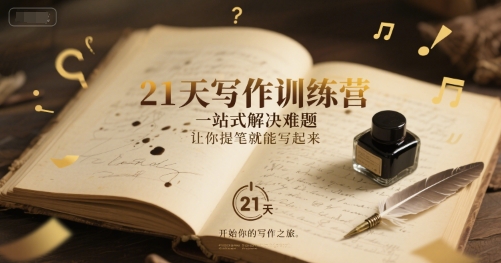 21天写作训练营，​一站式解决难题，让你提笔就能写起来-87创业网