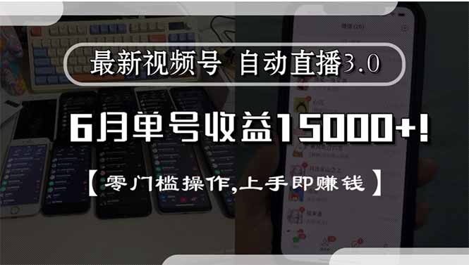 最新视频号直播3.0, 6月单号收益15000+, 零门槛操作,上手即赚钱-87创业网