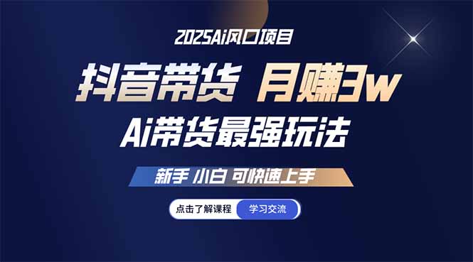 25年直播最强玩法 抖音带货 月入3w+新手小白可快速上手-87创业网