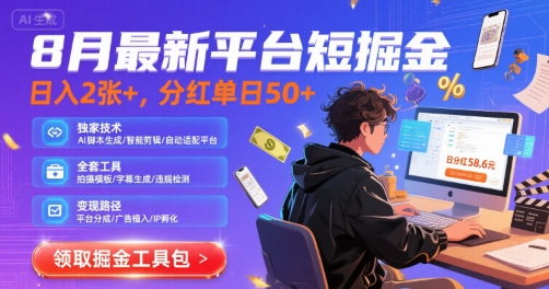 8月最新平台短剧掘金，日入2张+，分红单日 50+，独家技术，脚本及全套工具【揭秘】-87创业网