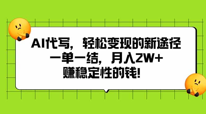 AI代写，轻松变现的新途径,一单一结，月入2W+，赚稳定性的钱-87创业网