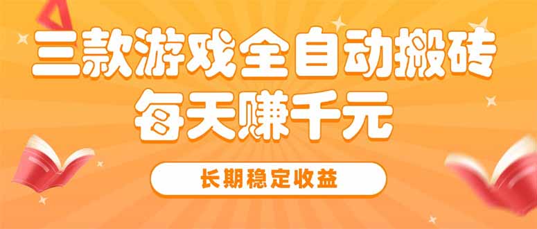 三款热门游戏全自动搬砖，每天赚千元，长期稳定收益-87创业网