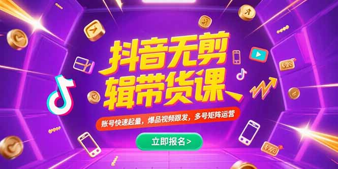 抖音不剪辑带货课，账号快速起量，爆品视频跟发，多号矩阵运营-87创业网