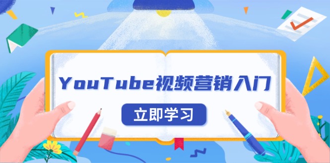 YouTube视频营销入门：账号注册指南，平台介绍与外贸推广-87创业网