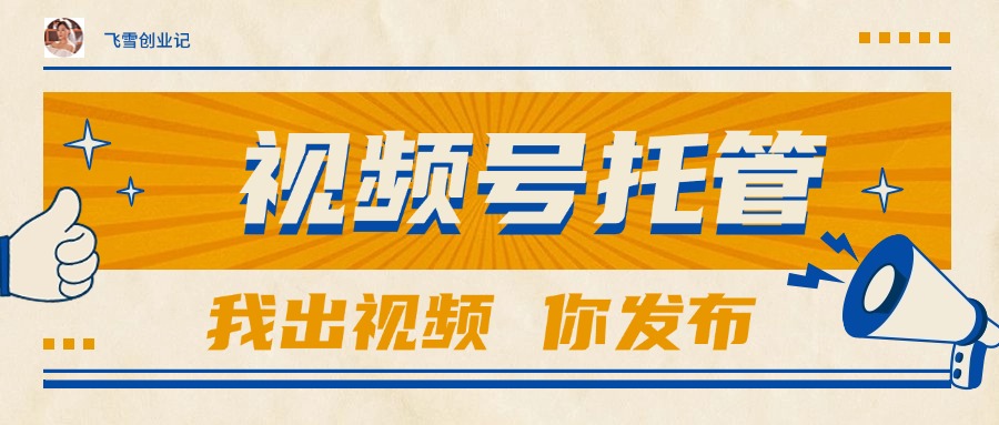【视频号托管 】团队提供视频，你出账号，最高躺赚1W+-87创业网