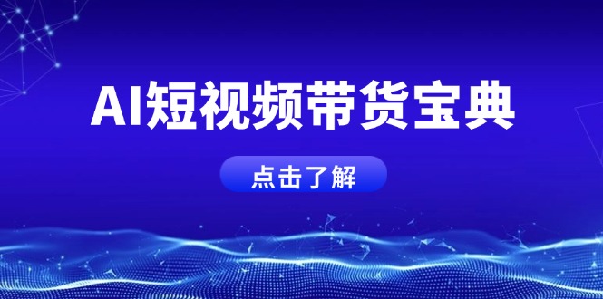 AI短视频带货宝典，智能生成话术，矩阵账号运营思路全解析！-87创业网